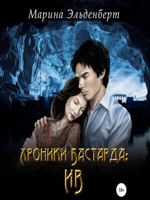 cover image of Хроники Бастарда. Ив